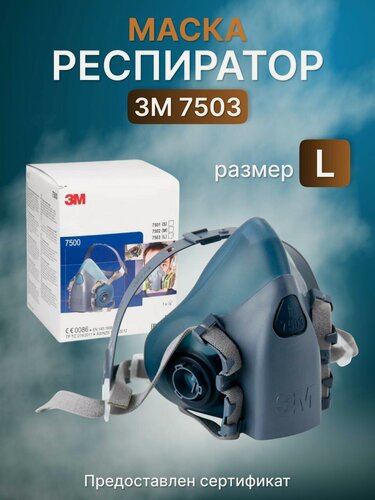 Изображение товара Респиратор профессиональный 3М 7503(L) - большой размер. Респиратор профессиональный