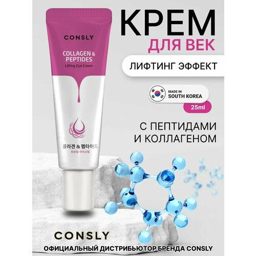 Consly Лифтинг-крем для век с пептидами и коллагеном, 25мл