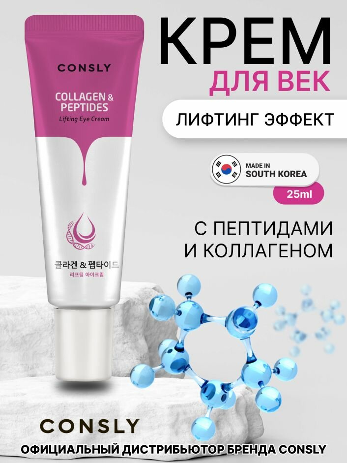 Consly Лифтинг-крем для век с пептидами и коллагеном, 25мл