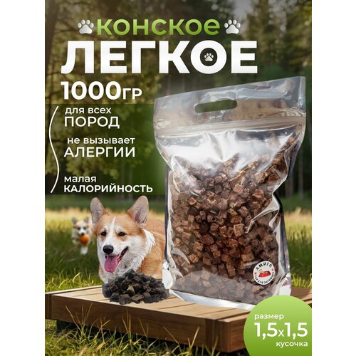 Лакомство для собак - Лёгкое конское сушеное 1,5х1,5 см, 1000 гр