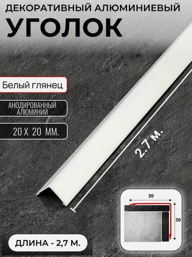 Изображение товара Алюминиевый анодированный декоративный уголок ПН 20х20мм белый длина 2,7 м.