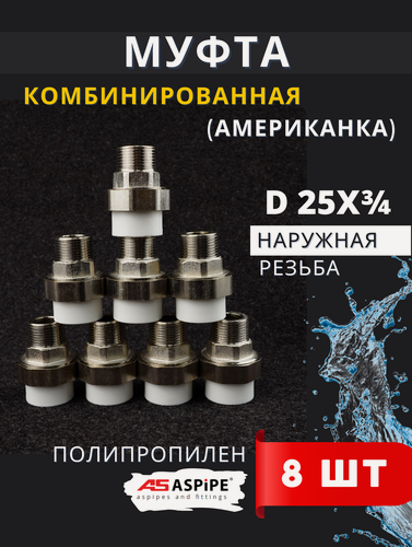 Изображение товара Муфта полипропиленовая 25х3/4 наружная резьба, разъемная (Американка) PPRC (ASPiPE) 8шт.