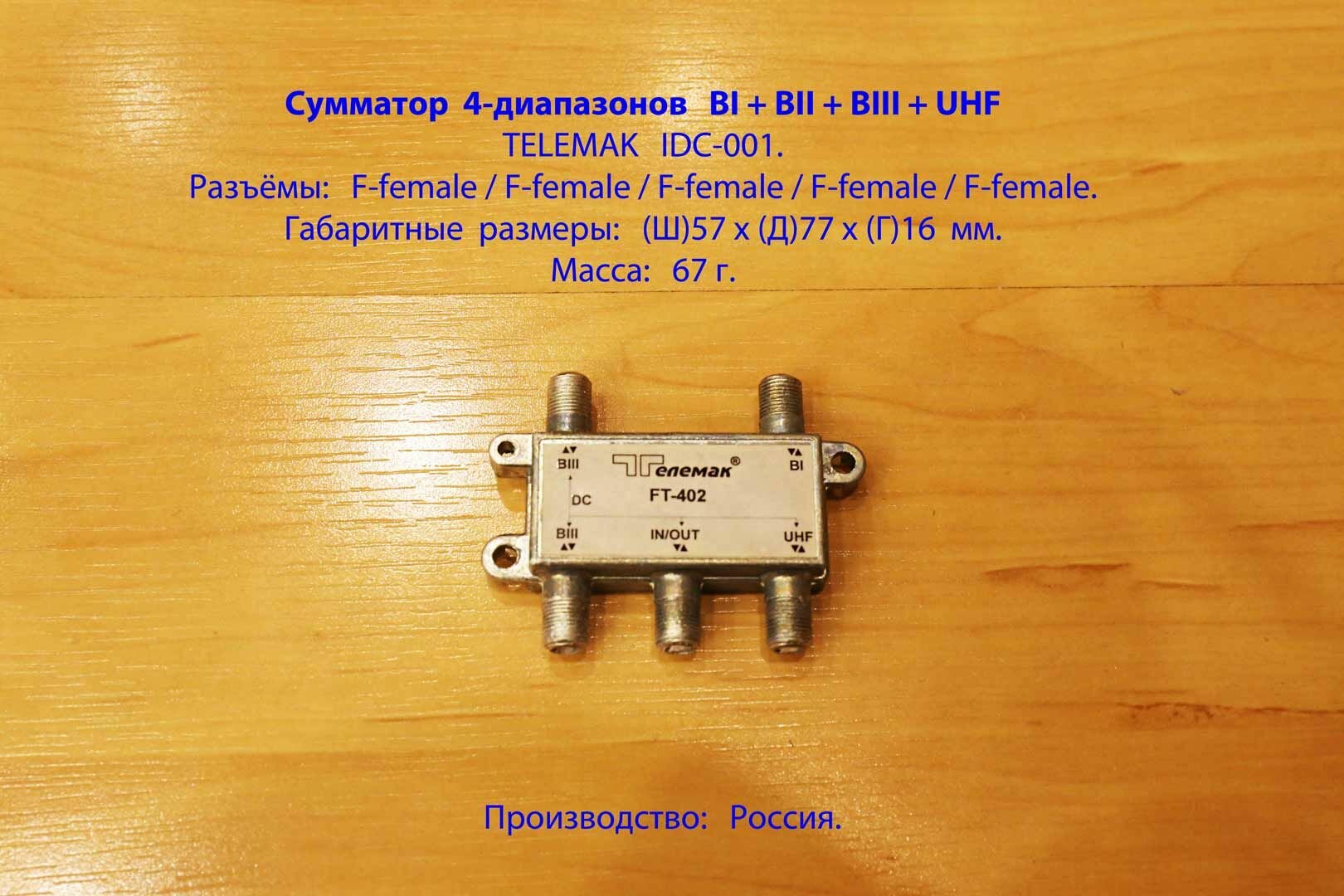 Сумматор 4-диапазонов BI+BII+BIII+UHF TELEMAK FT-402