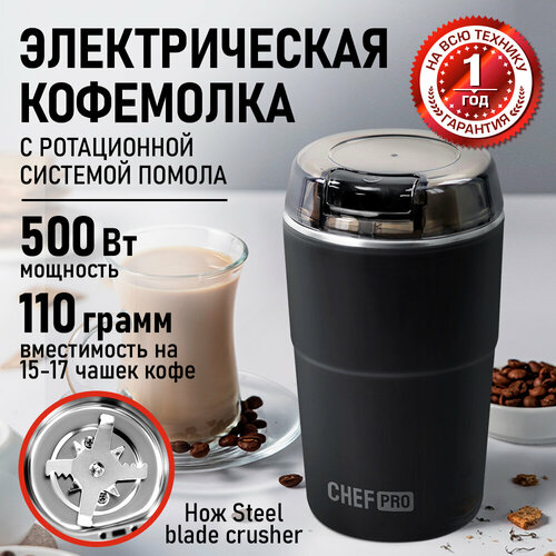 Кофемолка CHEF PRO CF-CG1401A черный/матовый хром
