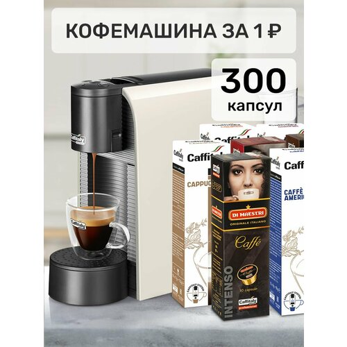 Кофемашина капсульная Caffitaly Volta S36 плюс комплект 300 капсул кофе 22950₽