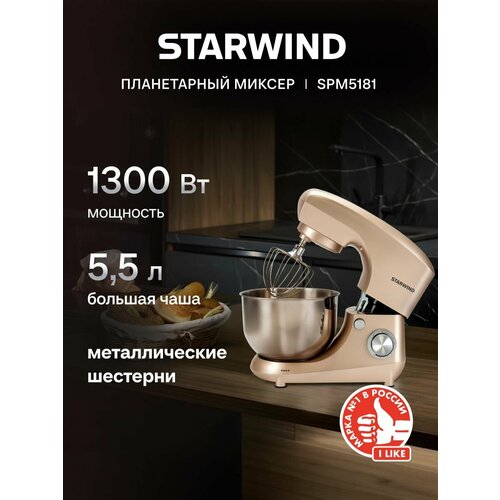 Миксер планетарный Starwind SPM5181 золотистый, Мощность 1300 Вт, 10 скоростей, Металлические шестерни, Цельнометаллические насадки, Чаша 5.5 л, Импульсный режим
