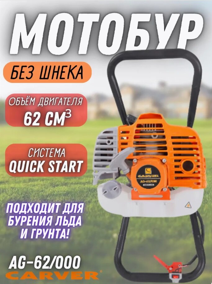 Бензиновый мотобур для грунта и льда без шнека AG-62/000, 3 л. с