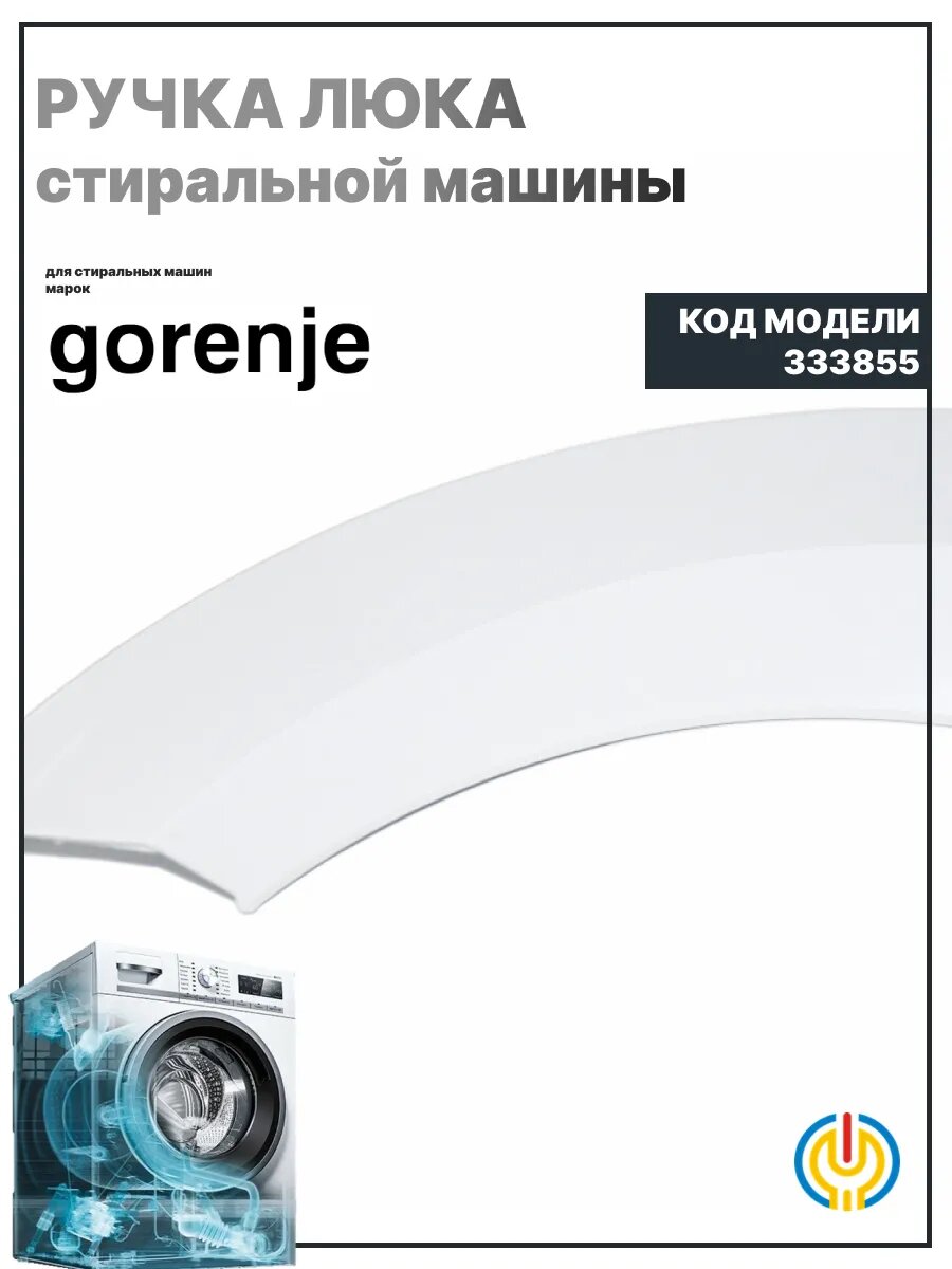 Ручка люка Gorenje 333855, для стиральных машин, пластик, белая