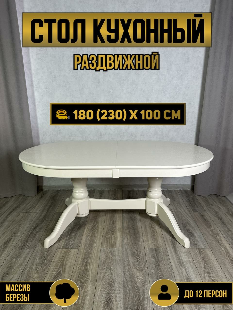 кухонный раздвижной 180(230)x100 см - стол обеденный "Макси", цвет бежевый, 12 STOOL