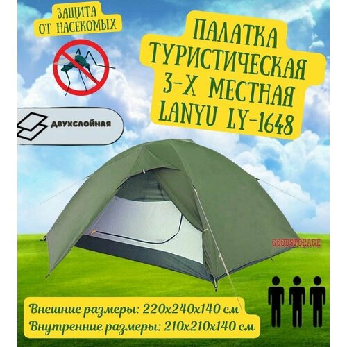 Палатка 3-местная LANYU LY-1648