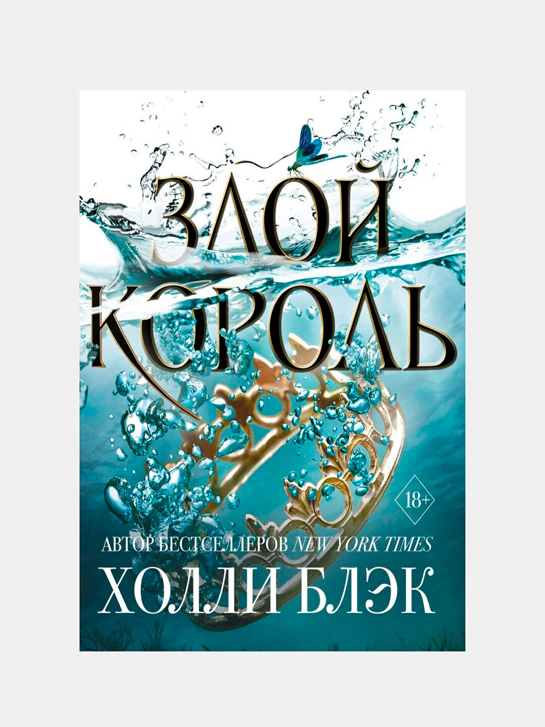 Книга "Злой Король" Холли Блэк, мягкая обложка, 265 стр, 2025 г