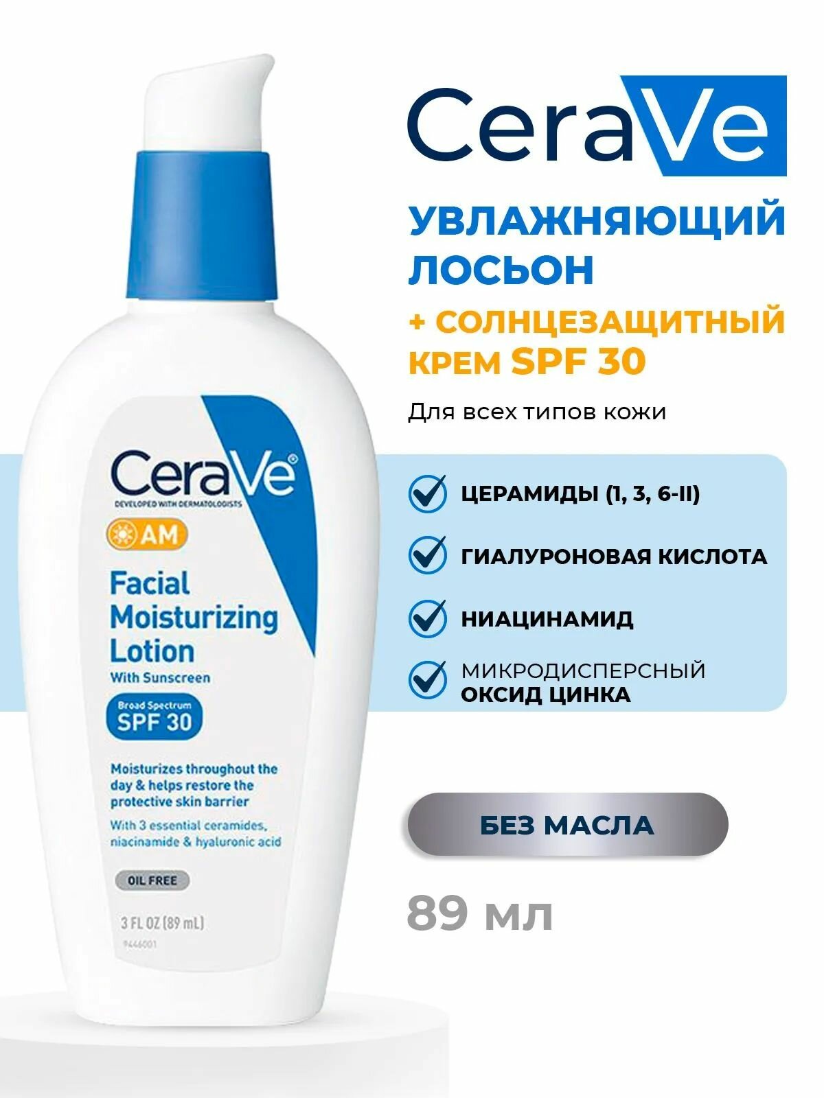 Дневной увлажняющий лосьон для лица CeraVe AM Facial Moisturizing Lotion SPF 30 с церамидами и гиалуроновой кислотой, 89 мл