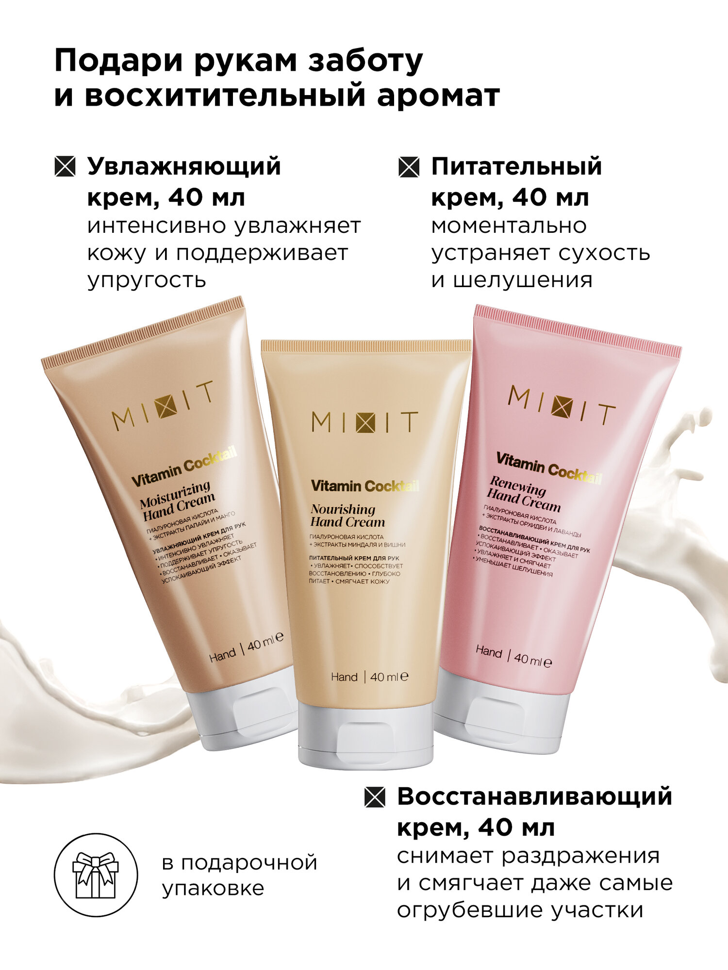 MIXIT Подарочные наборы кремов для рук: увлажняющий, питательный и восстанавливающий Vitamin Cocktail — фото 1