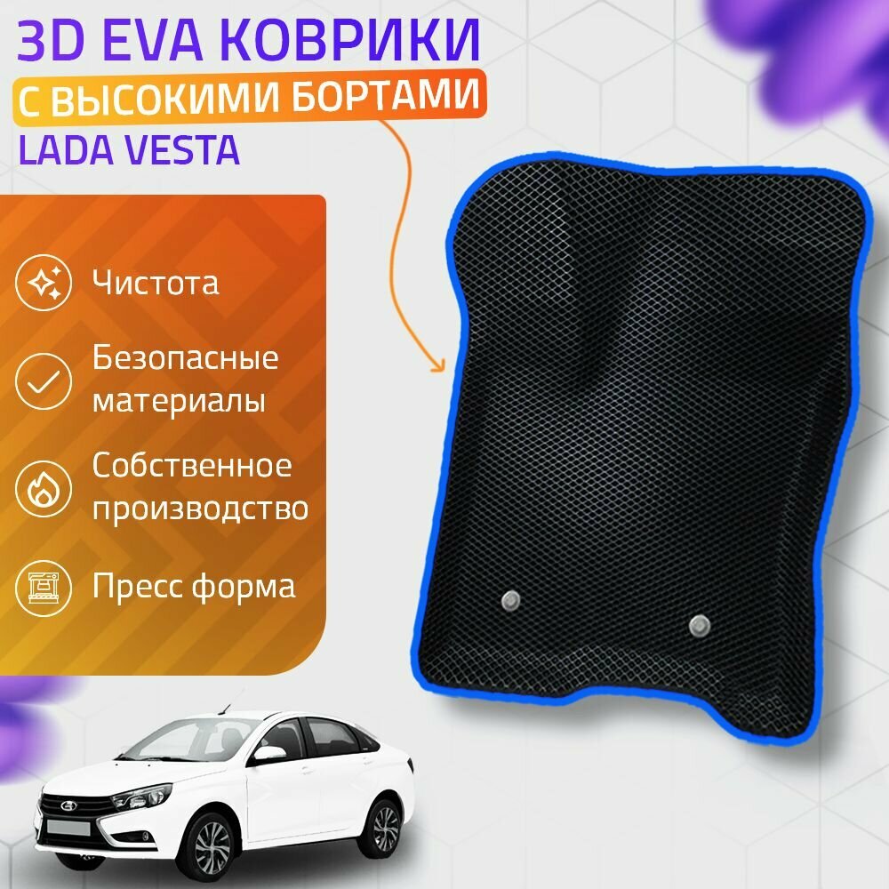 Пресс-EVA 3Д Ковры Lada Vesta (Ева, эва, коврики с бортами) Лада Веста / Синие