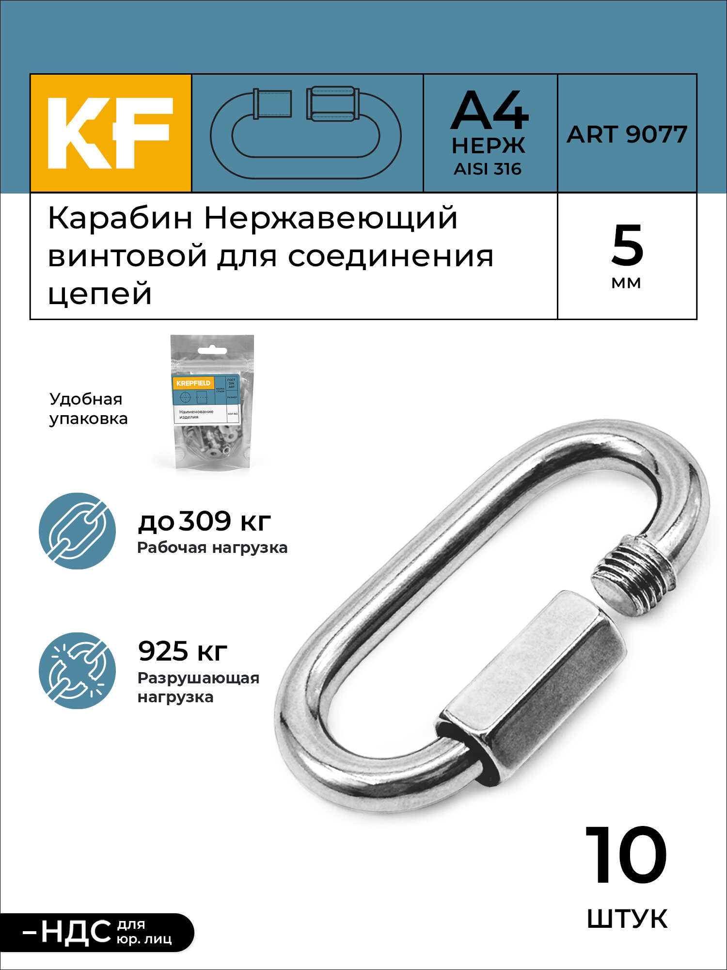 Карабин Нержавеющий 5 мм ART 9077 А4 винтовой для соединения цепей 10 шт.