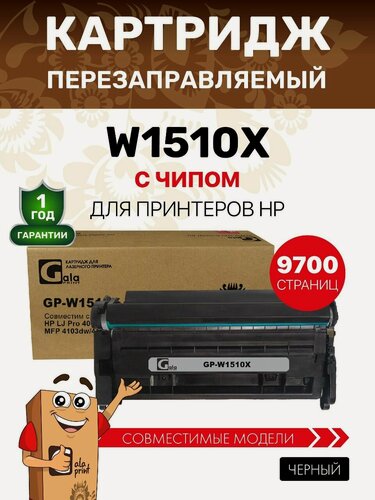 Изображение товара Картридж GalaPrint W1510X для HP LJ Pro 4003dw/MFP 4103dw/4103fdw 9700 копий, увеличенный ресурс, лазерный, совместимый
