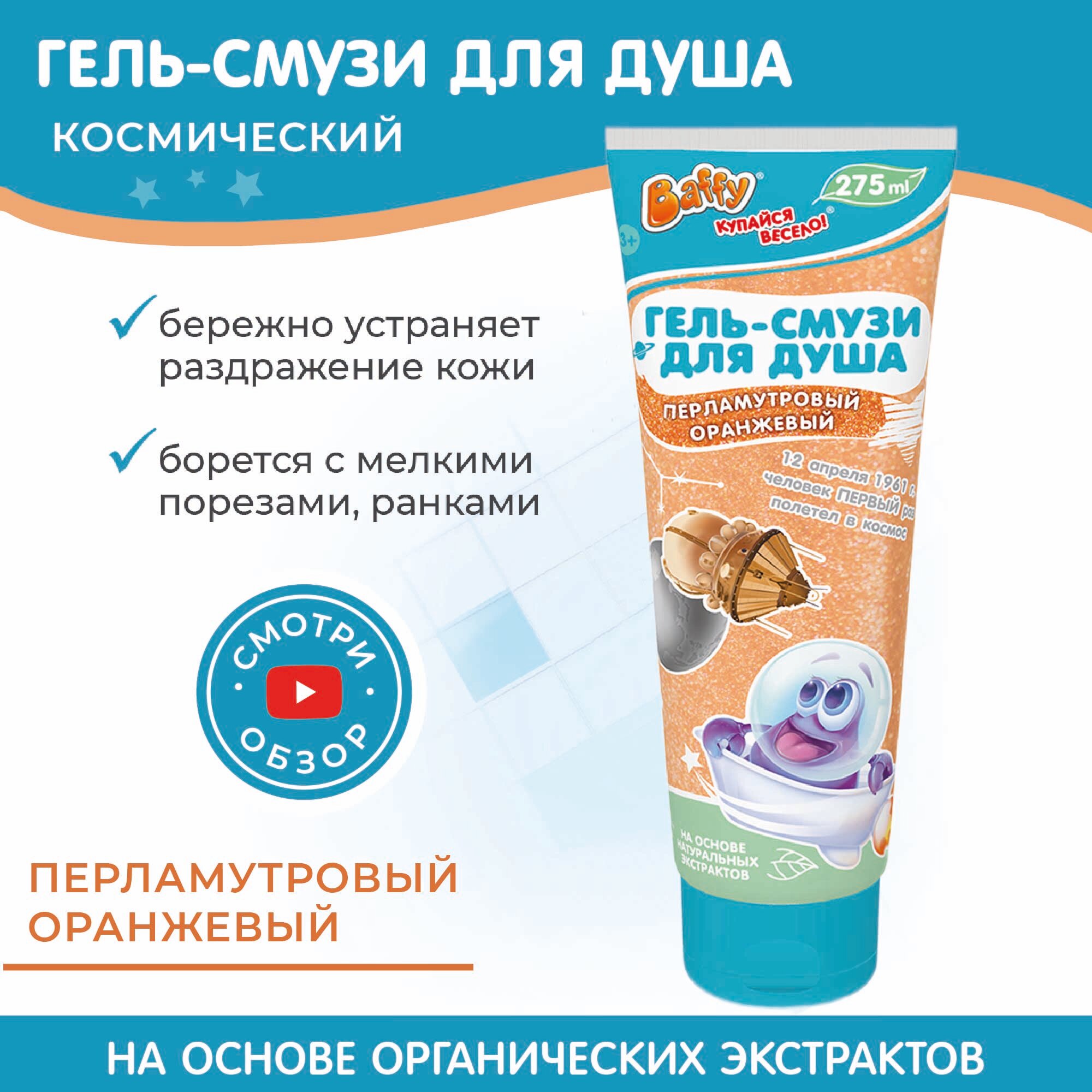 Гель-смузи Baffy "Космический", детский, перламутровый, оранжевый, для душа, 275мл