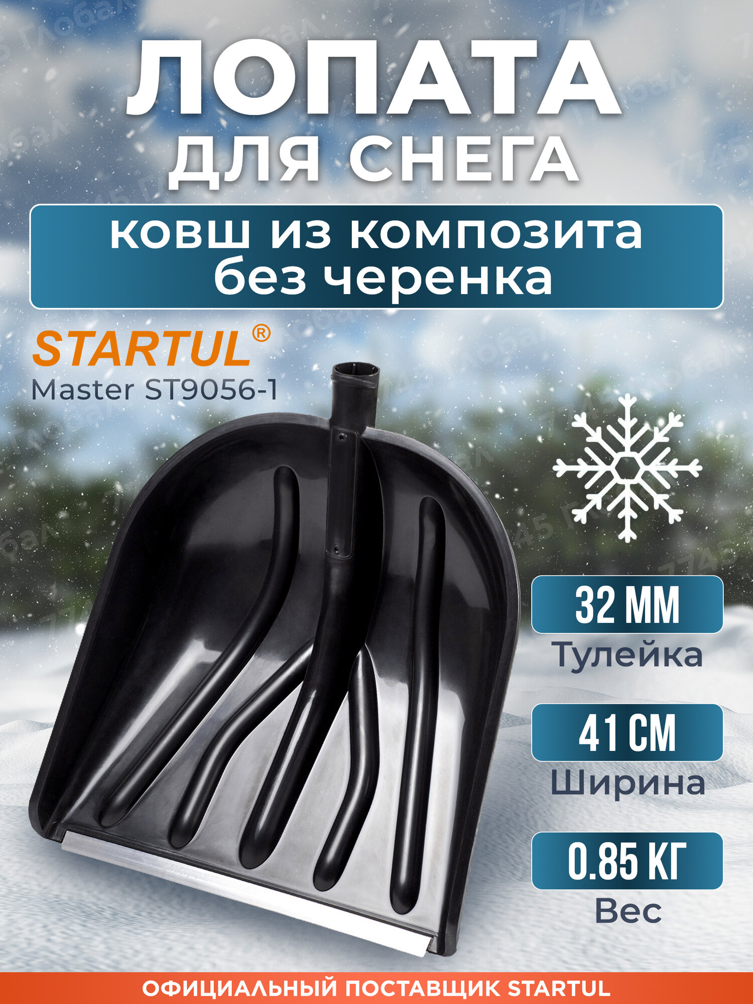 Лопата для уборки снега STARTUL Master ST9056-1 без черенка ковш