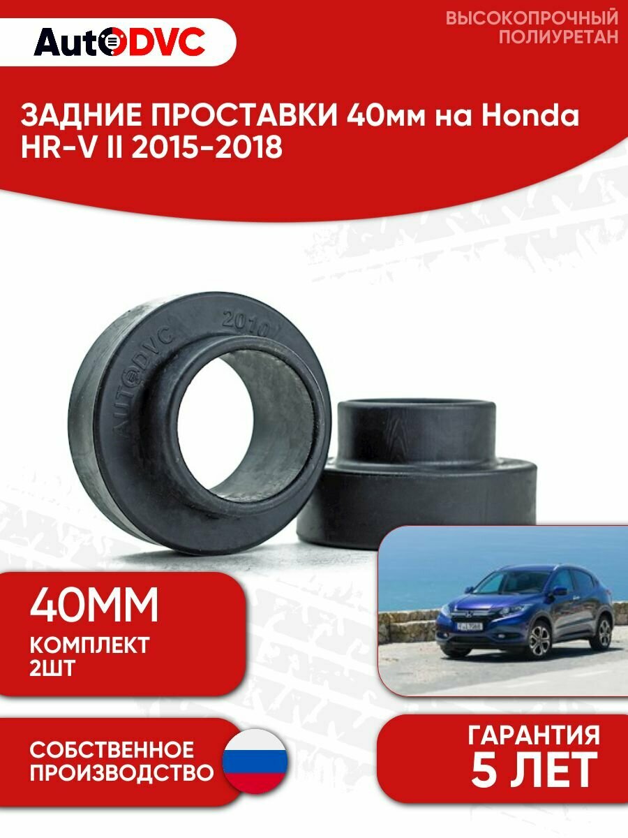 Проставки задних пружин 40мм на Honda HR-V II 2015-2018 , полиуретан, 2 штуки, AutoDVC для увеличения клиренса
