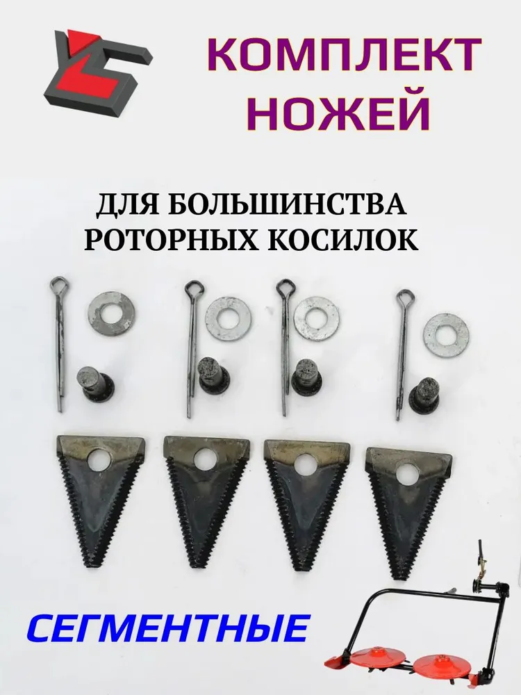 Комплект Сегментных ножей на косилку роторную