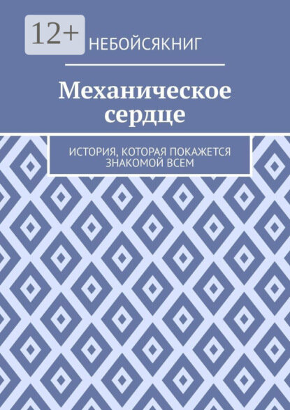 Механическое сердце. История, которая покажется знакомой всем [Цифровая книга]