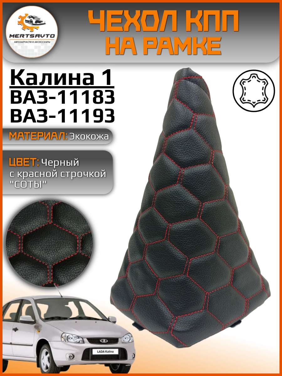 Чехол КПП, пыльник на ВАЗ-11183, ВАЗ-11193 Лада Калина-1 (Lada Kalina-1) - черный с красной строчкой "соты"