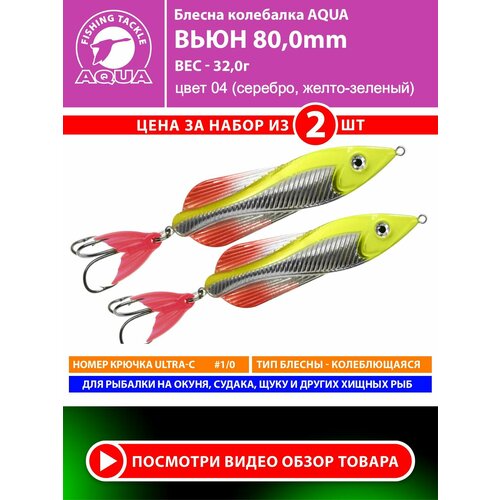 Блесна колебалка для рыбалки AQUA Вьюн 80mm 32g цвет 04 2шт