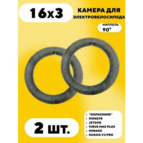 Камера 16x3 для электровелосипеда колхозник Monster, Kugoo V3 Pro (ниппель 90 градусов, 2 шт.)