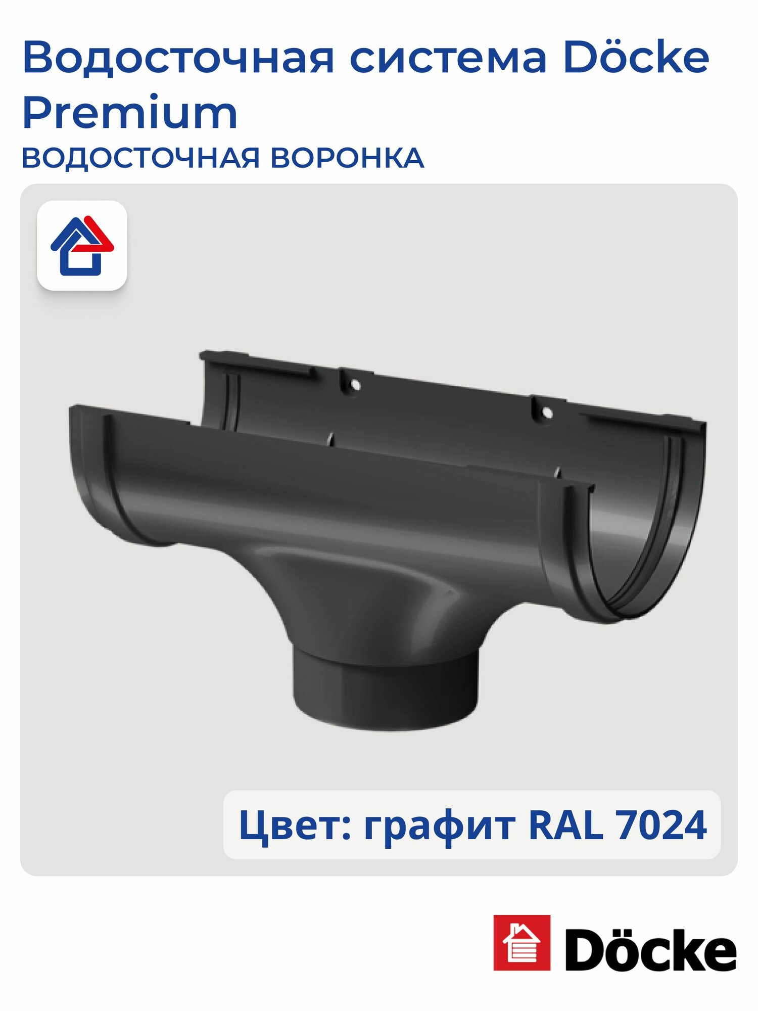 Воронка желоба пластиковая Docke Premium, графит, 1 шт.