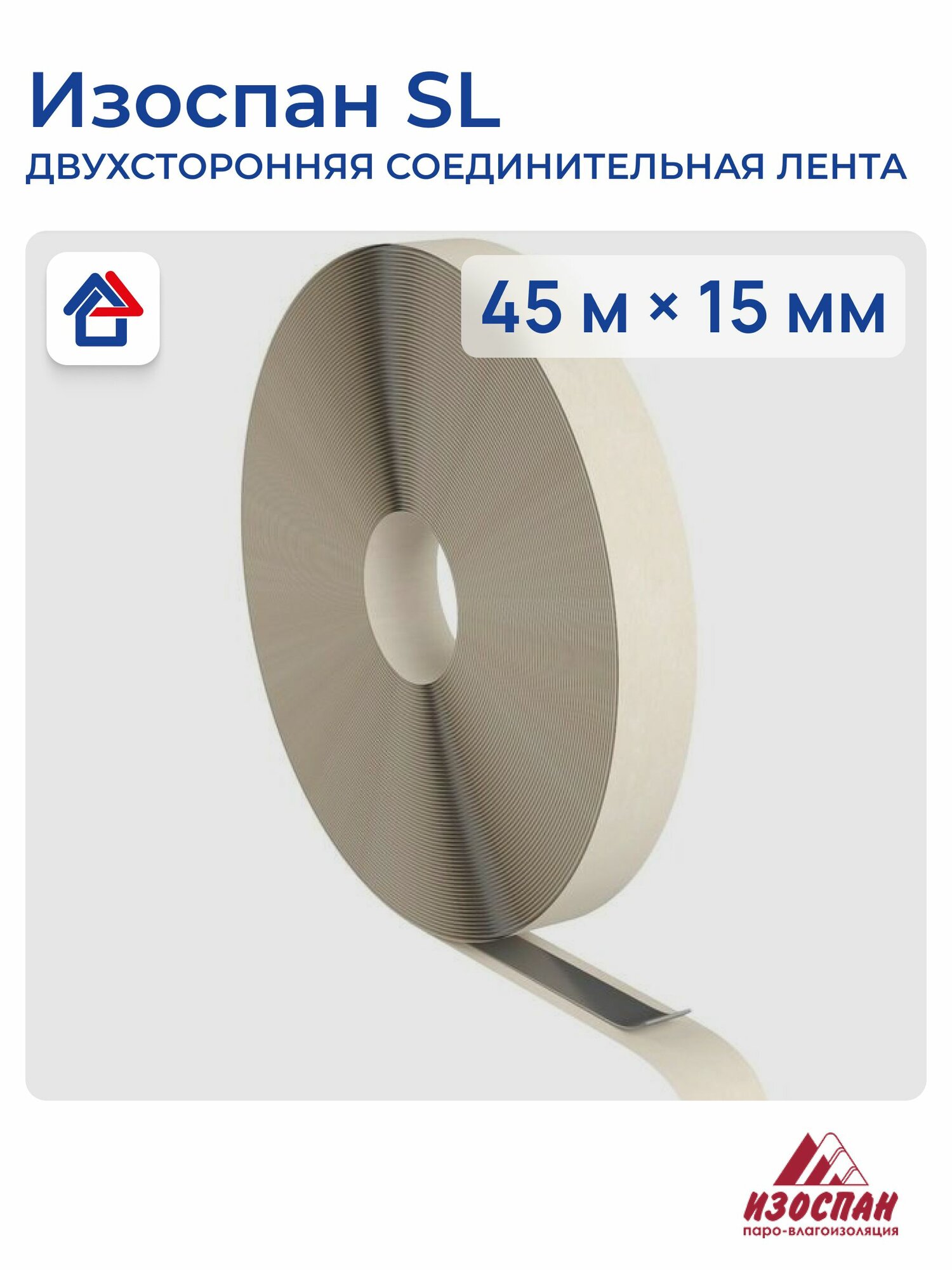 Изоспан SL 15мм х 45м двусторонняя соединительная лента