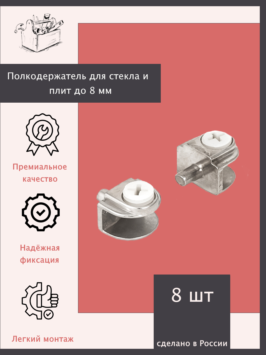Полкодержатель для стекла и плит до 8 мм - 8 шт. Эксклюзивно от ШкафыТут. РФ