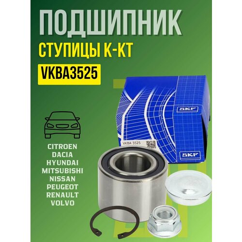 Подшипник ступицы (задний) SKF для а/м RENAULT Logan Sandero Megane NISSAN Micra Note // OEM: VKBA3525 Рено Логан Сандеро Меган Ниссан Микра Ноте