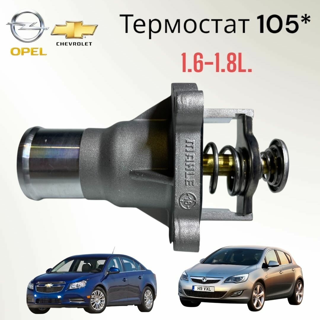 Термостат Opel Astra j/Chevrolet Cruze 1.6-1.8