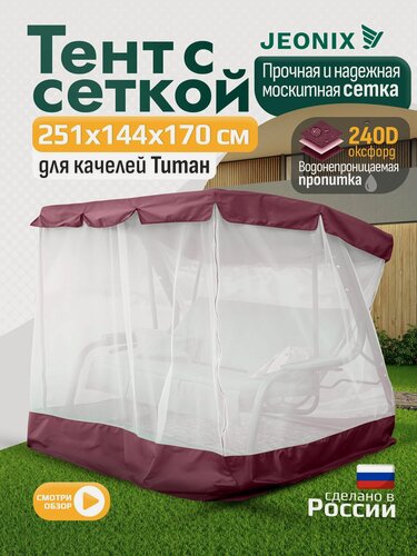 Изображение товара Тент с сеткой JEONIX для качелей Титан (251х144х170 см) бордовый