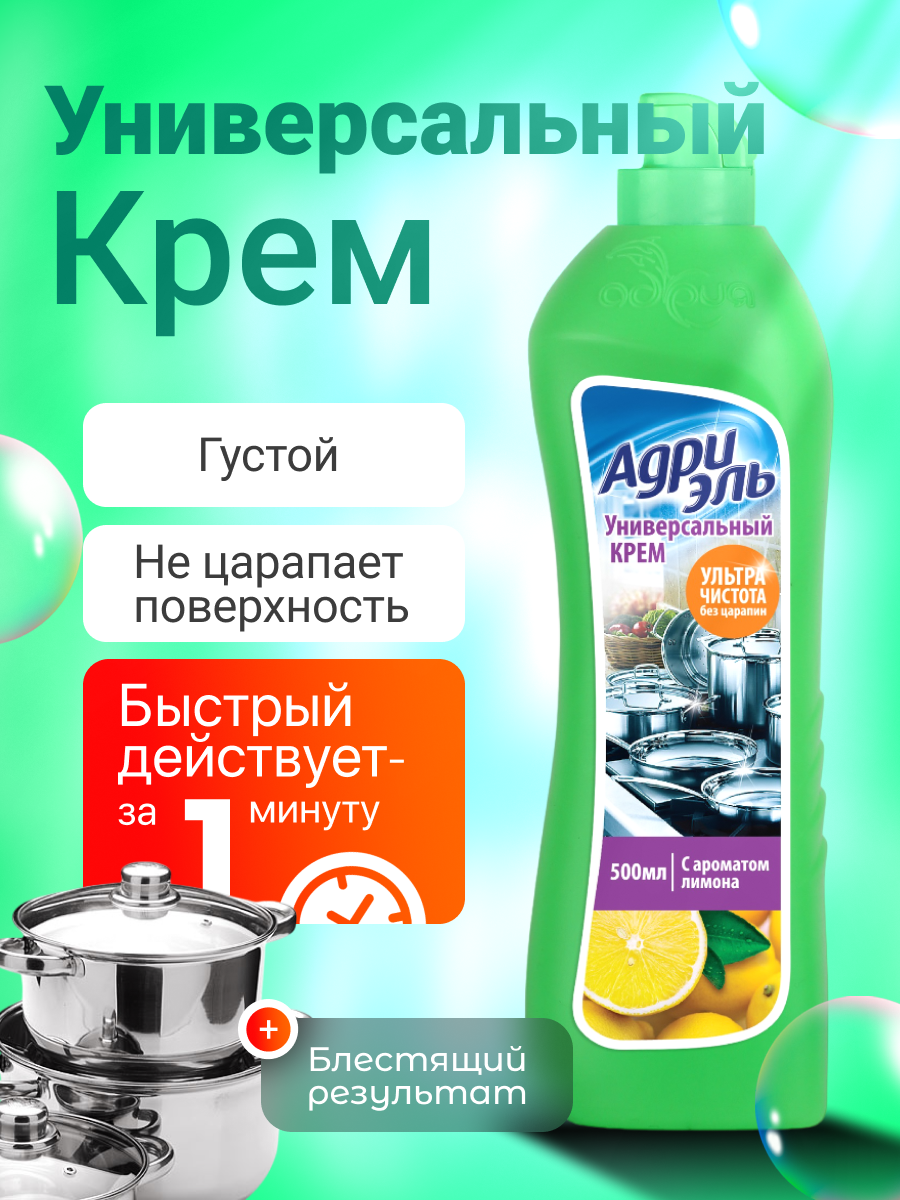 Чистящий крем АДРИЭЛЬ "Лимон", универсальный, антибактериальный эффект, 500мл