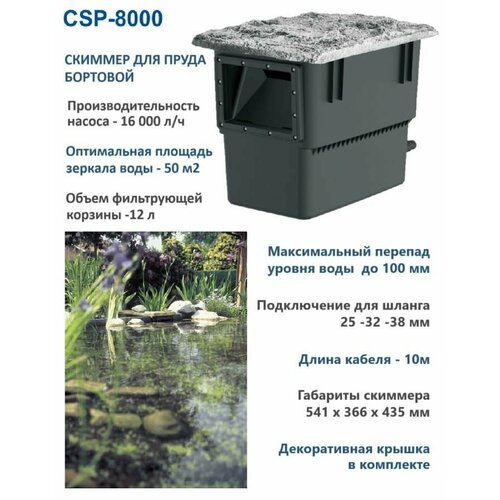 фото Csp-8000 береговой скиммер для пруда pspro