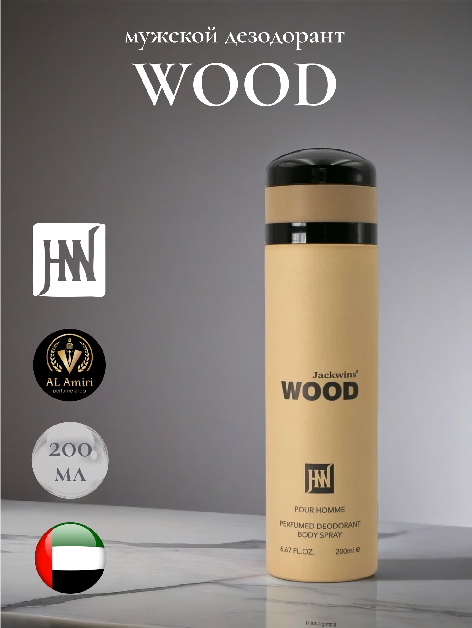 Мужской парфюмированный дезодорант WOOD pour homme, Jackwins, 200ml