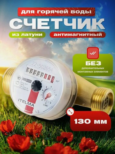 Изображение товара Счетчик горячей воды ITELMA (ДУ20мм, L-130 мм) без комплекта монтажных частей