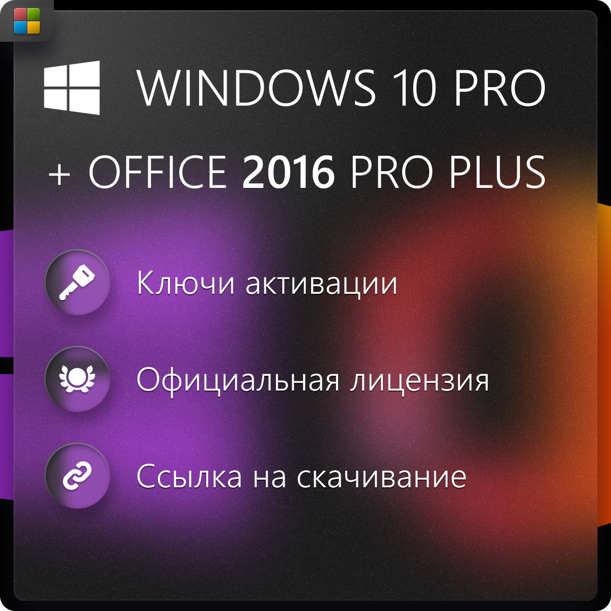 Windows 10 pro + Office 2016 pro plus ключ активации (На 1 ПК, бессрочная версия)