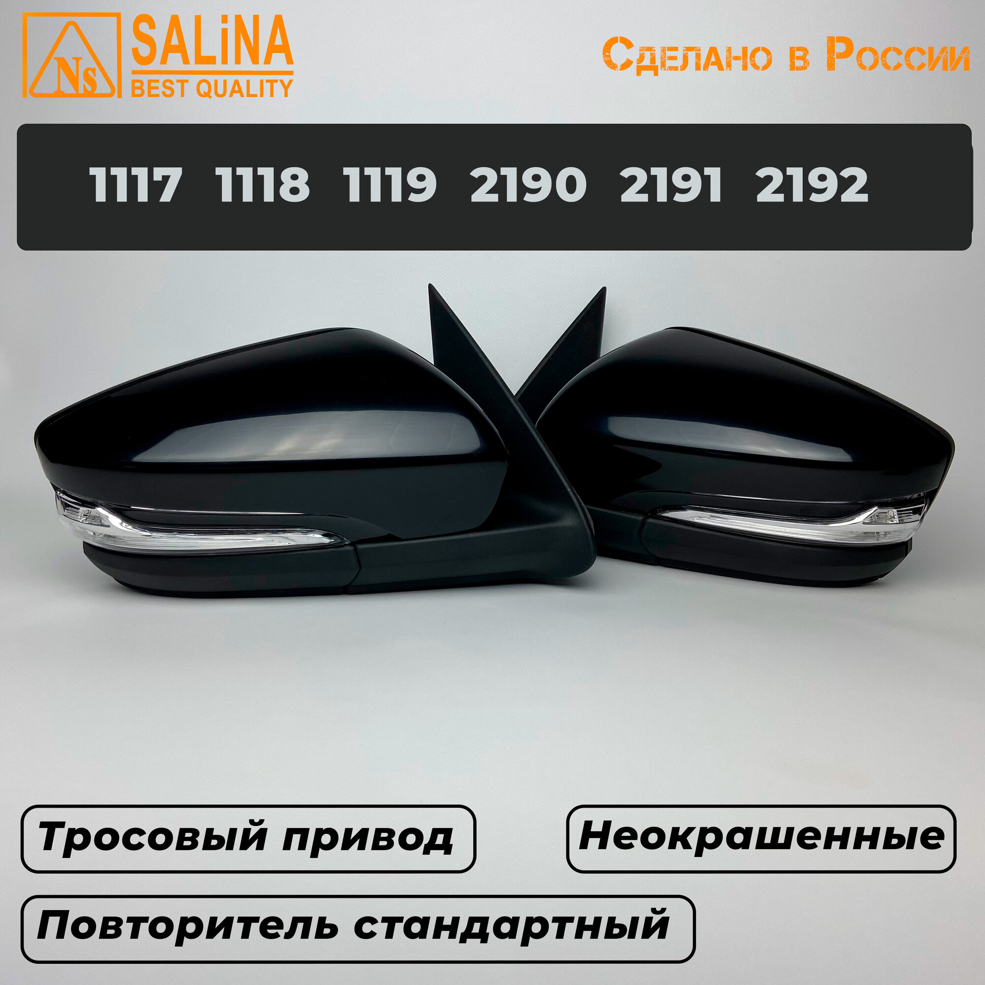 Комплект зеркал с тросовым приводом и повторителем Стандарт Ваз 2191, 2190,1117,1118,1119, Гранта, Калина(Неокрашенные)