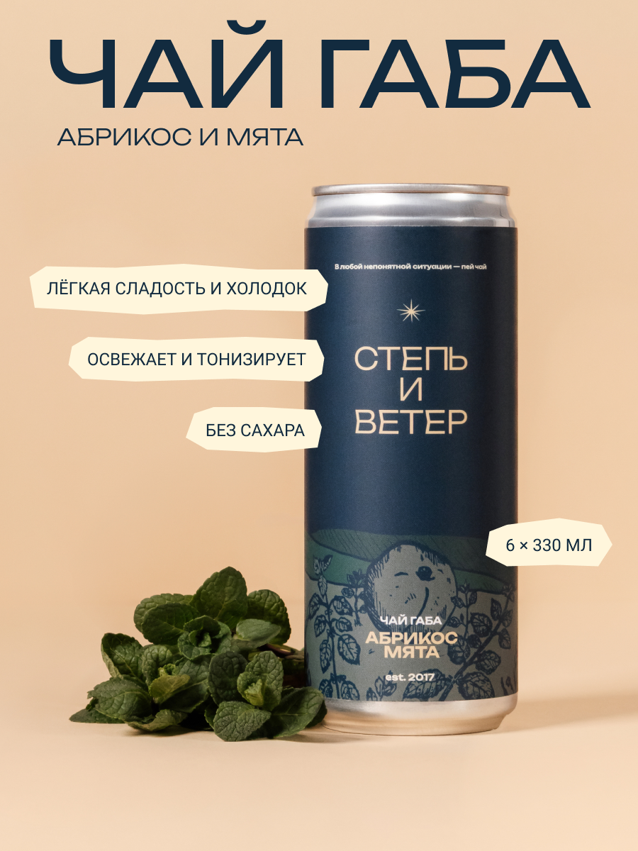 Холодный чай Габа с абрикосом и мятой Степь и Ветер (6 штук х 330 мл)