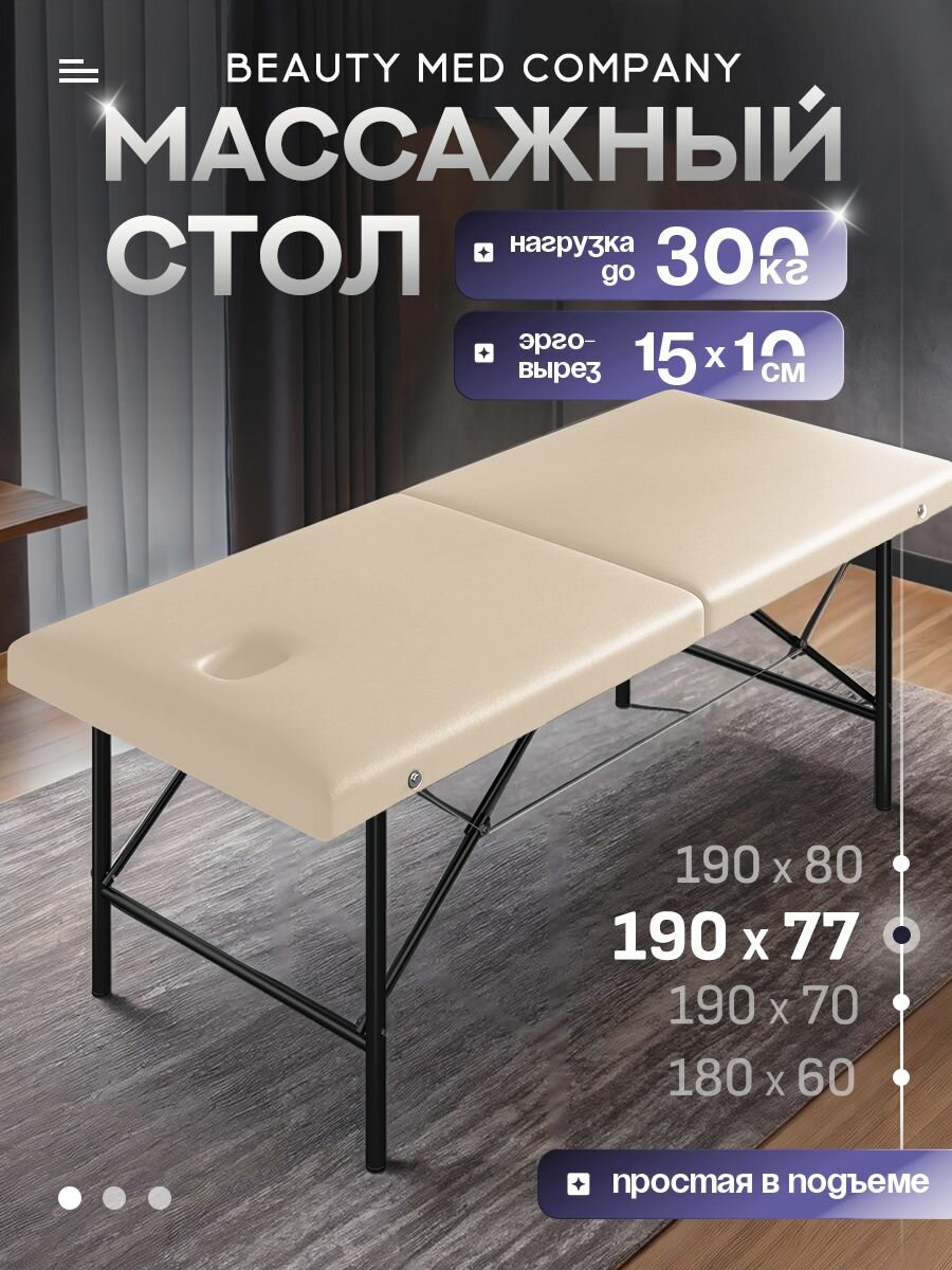 Массажный стол, кушетка косметолога, с вырезом для лица, 190х77 Молоко
