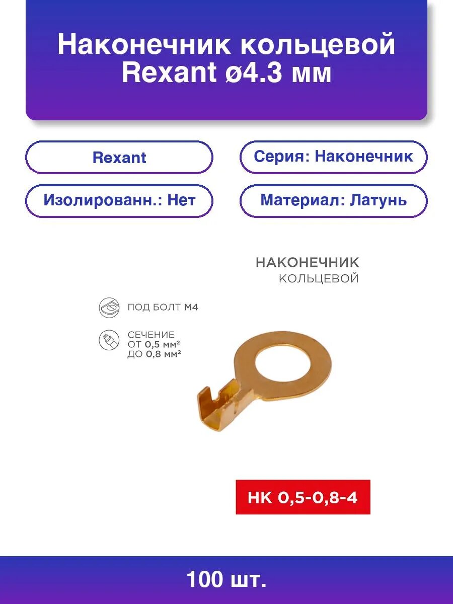 100шт. Наконечник кольцевой ø4.3 мм 0.5-0.8 мм² Нк 4-0,5-0,8