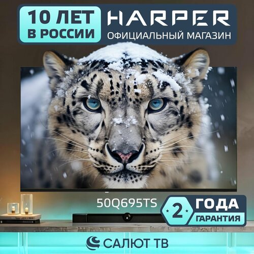 Телевизор Harper 50Q695TS 4K UHD Smart TV QLED HDR диагональ 50 60 Гц черный 30999₽