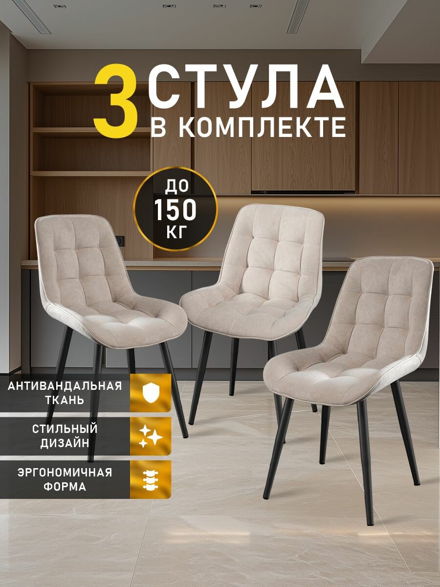 Стулья MK Stella "President" 3 шт. для кухни, велюровые со спинкой