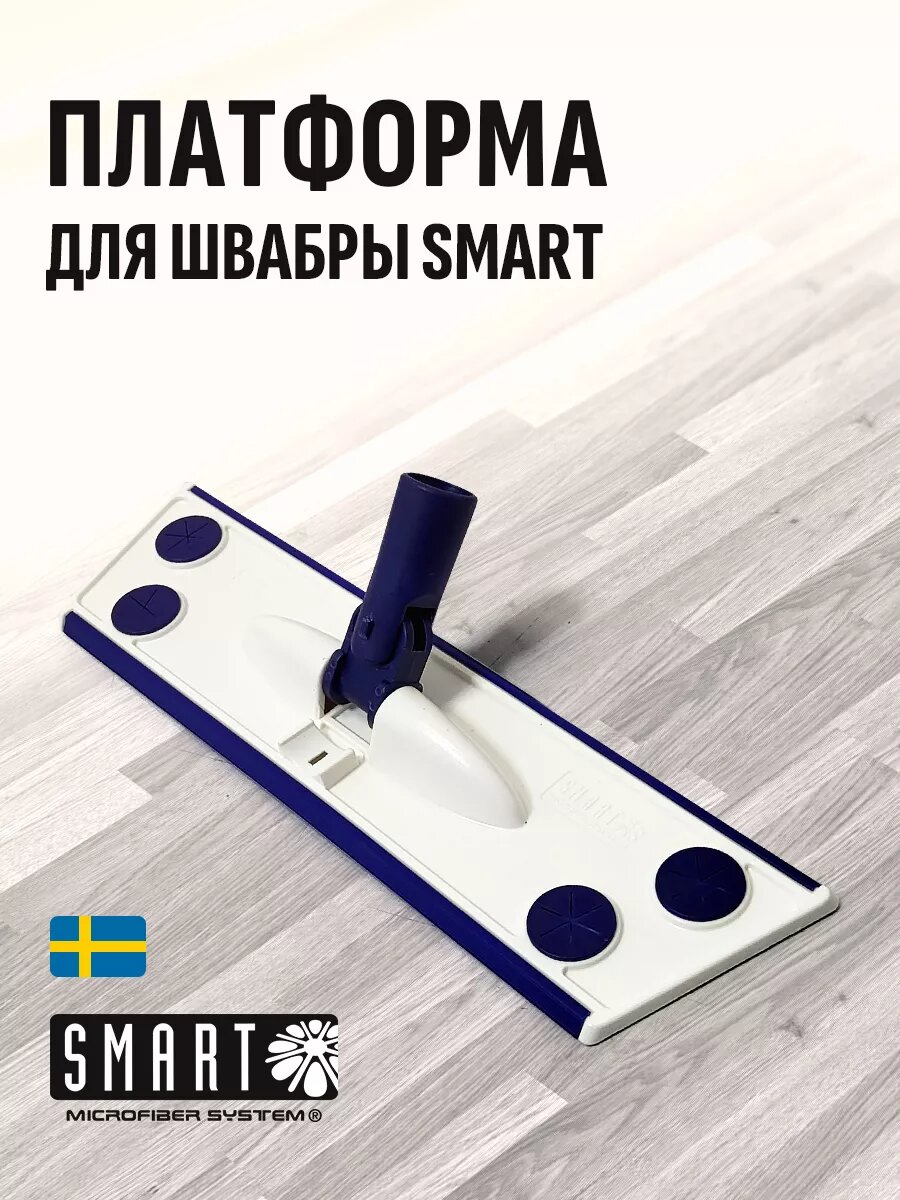 Платформа для швабры Smart Microfiber System, цвет белый/синий