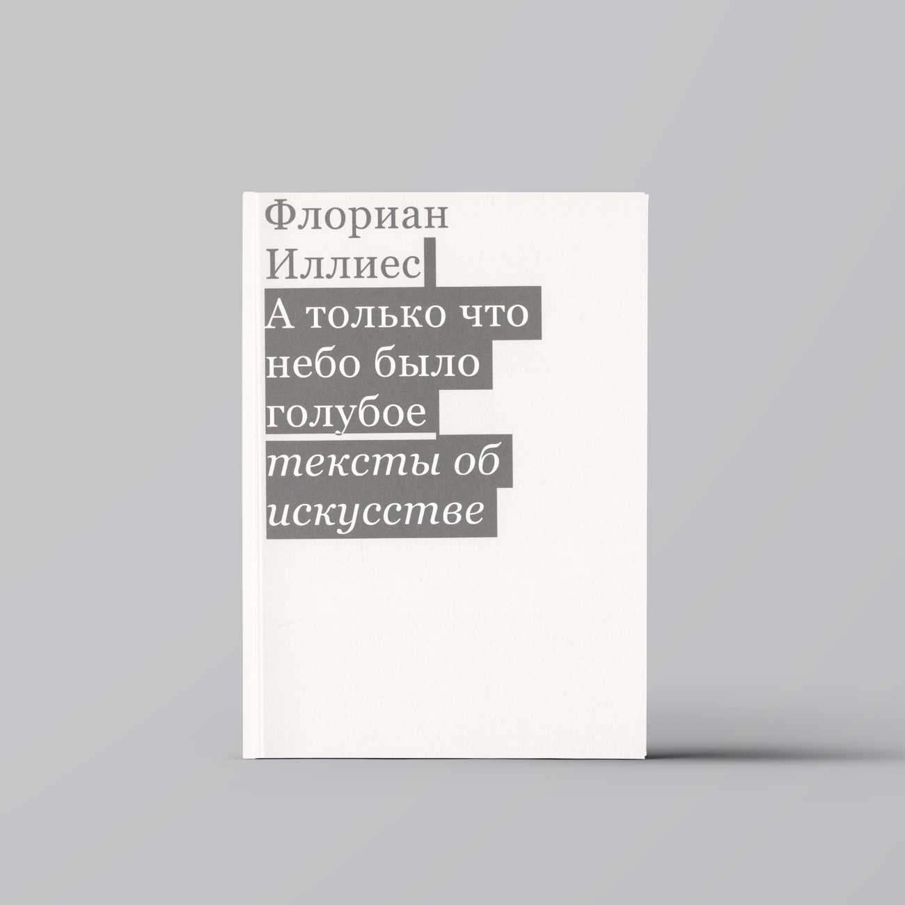 А только что небо было голубое. Тексты об искусстве | Флориан Иллиес