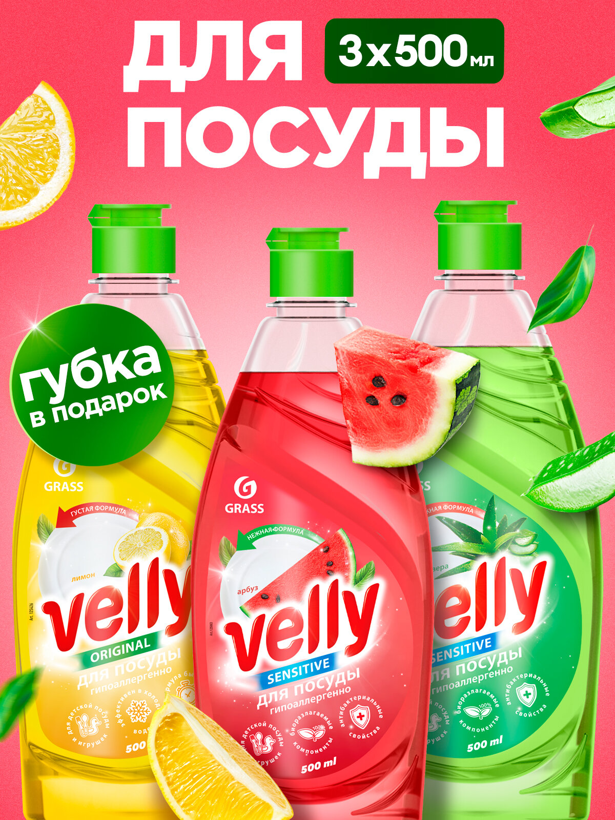 Набор средств для мытья посуды Grass Velly с ароматами Алоэ вера, Арбуз и Лимон ( 3шт. по 500 мл), моющее средство / гель для мытья посуды