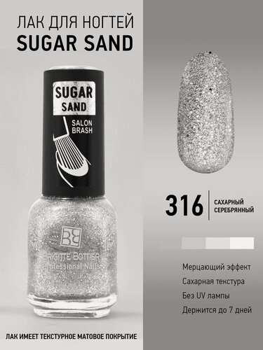 Изображение товара Brigitte Bottier Лак для ногтей сахарный матовый SUGAR SAND, тон 316 искрящееся серебро 12мл