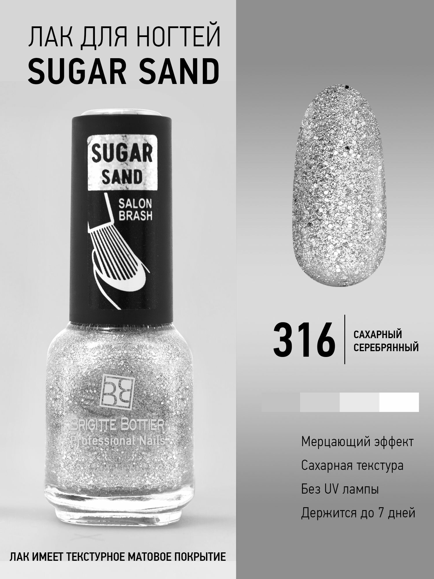 Brigitte Bottier Лак для ногтей сахарный матовый SUGAR SAND тон 316 искрящееся серебро 12мл